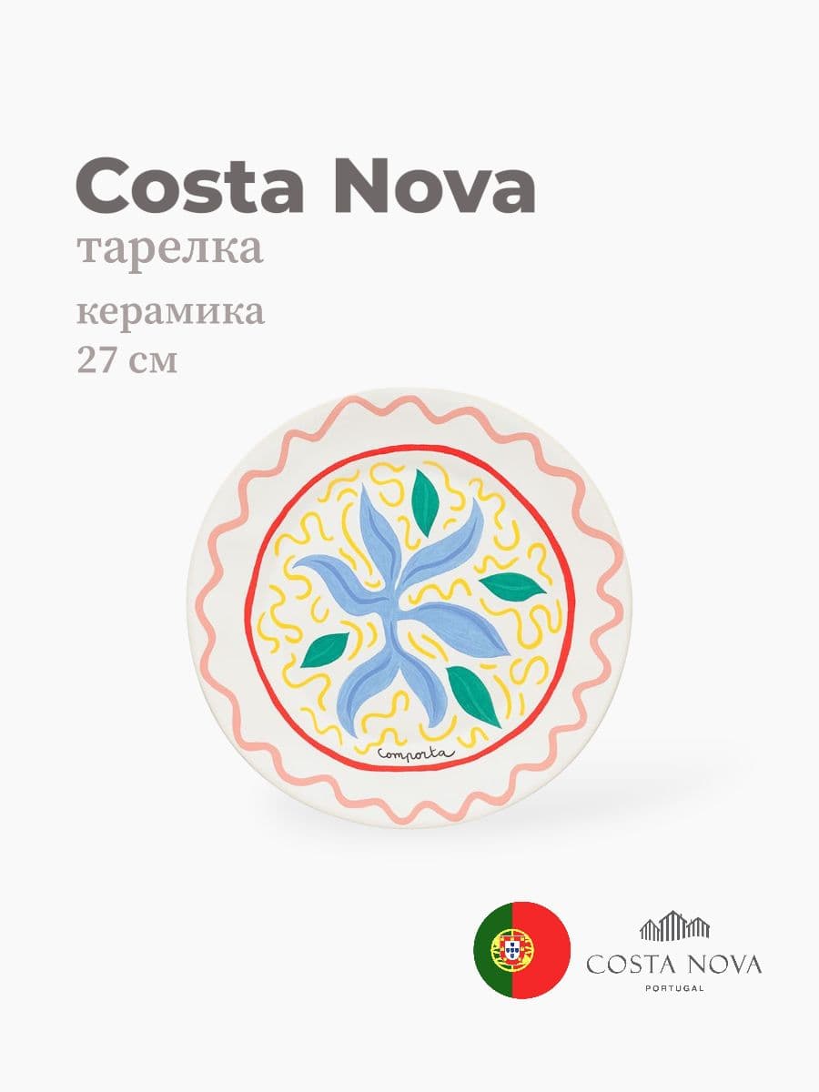Тарелка, Costa Nova, Summer bliss, 27 см, керамика, Португалия