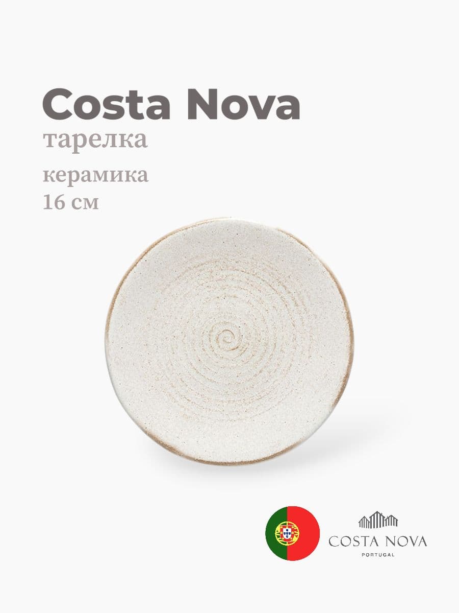 Тарелка, Costa Nova, Roda, 16 см, керамика, Португалия