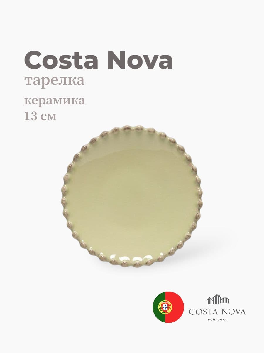 Тарелка, Costa Nova, Pearl, 13 см, керамика, Португалия