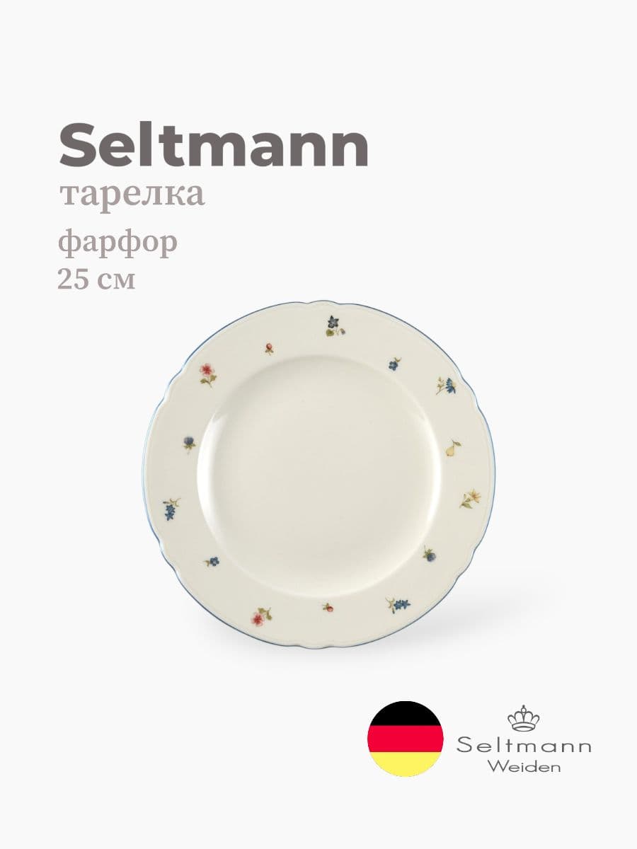 Тарелка, Seltmann Weiden, Marieluise, 25 см, фарфор, Германия