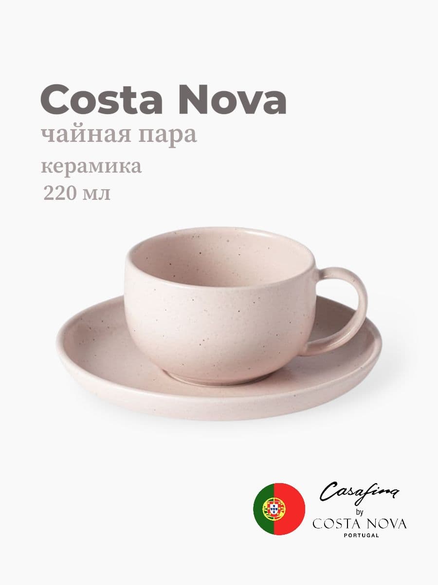 Чайная пара, Casafina by Costa Nova, Pacifica, 220 мл, керамика, Португалия