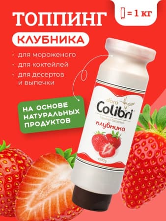 Топпинг "Клубника" 1 кг Золотая Колибри /1/6/